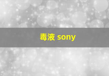 毒液 sony